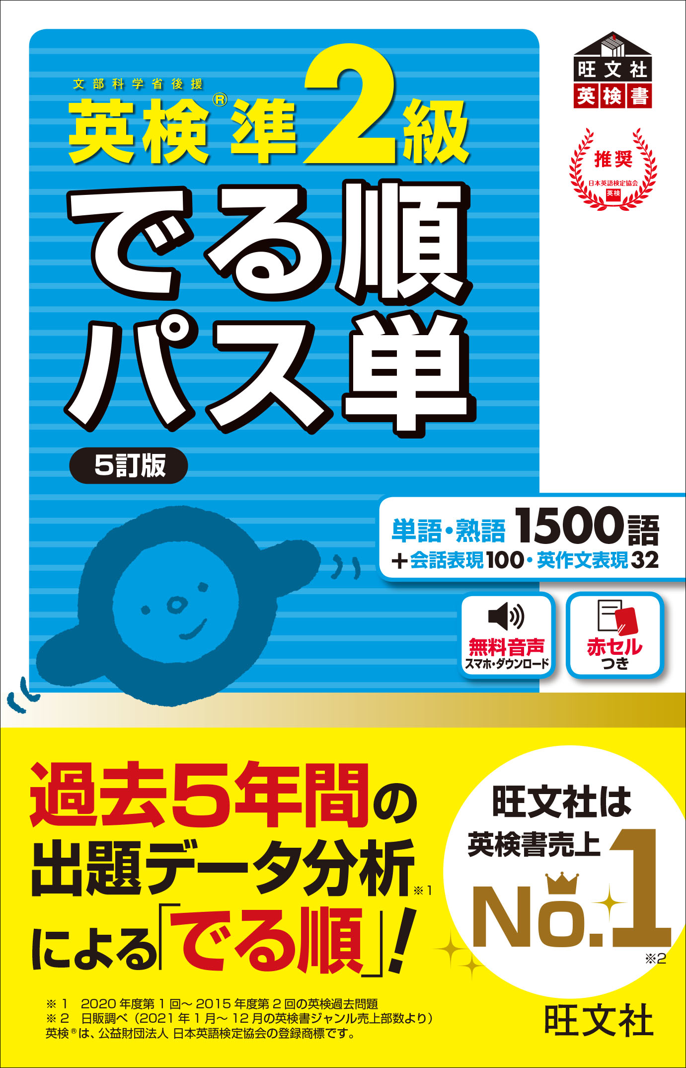 英検準2級 でる順パス単 5訂版 旺文社