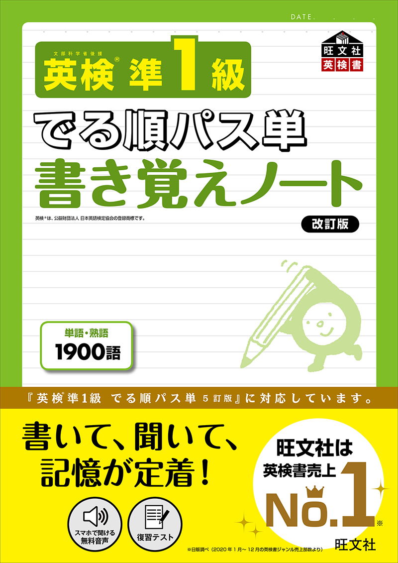 英検準1級 でる順パス単 5訂版 | 旺文社