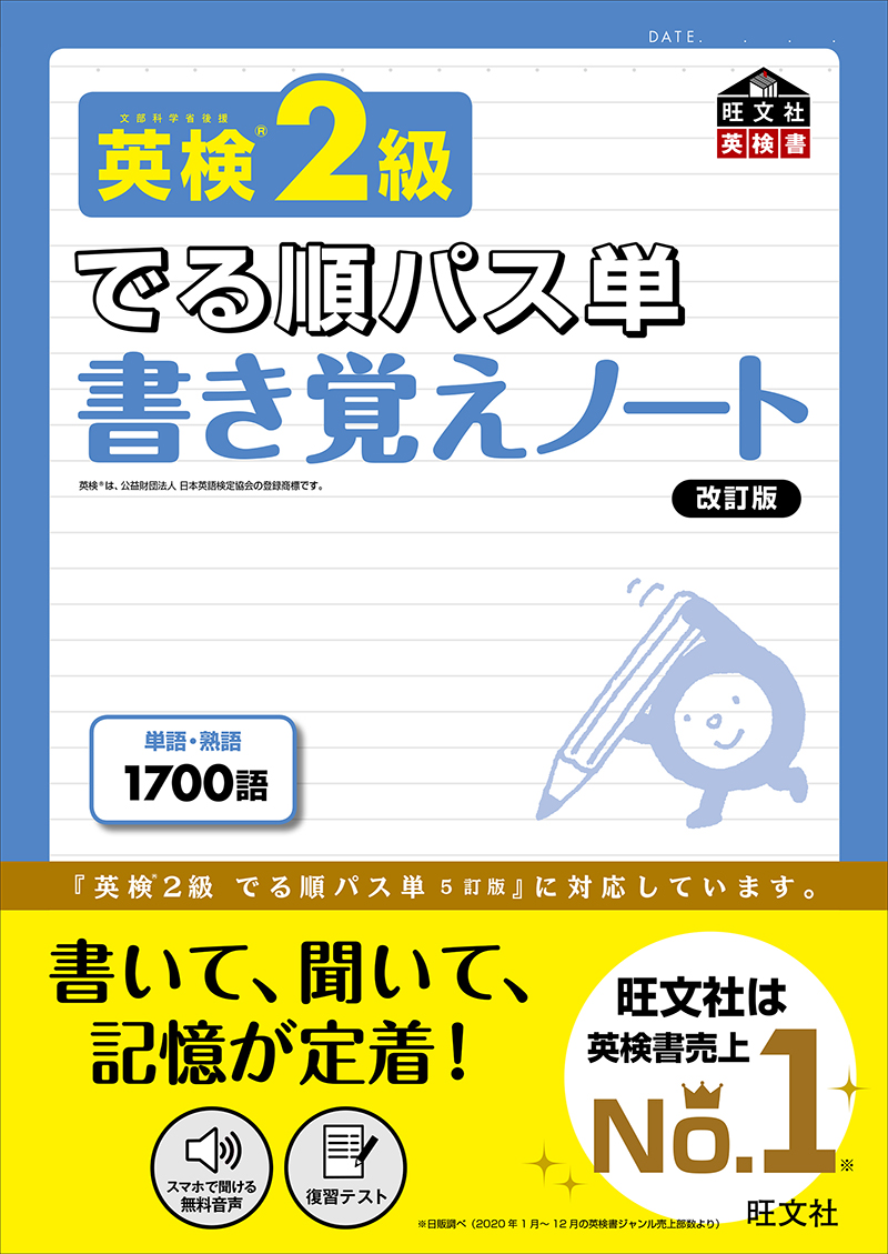 英検2級 でる順パス単 5訂版 | 旺文社