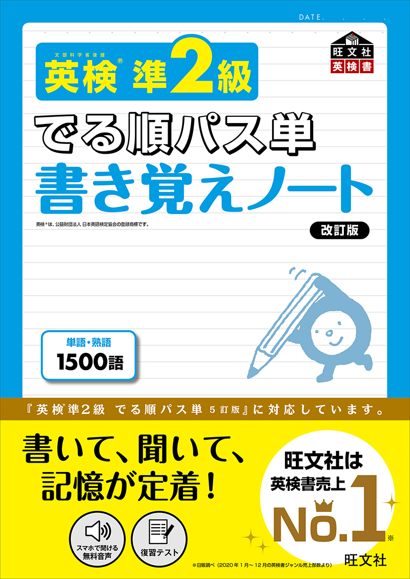 英検準2級 でる順パス単 書き覚えノート 改訂版 | 旺文社