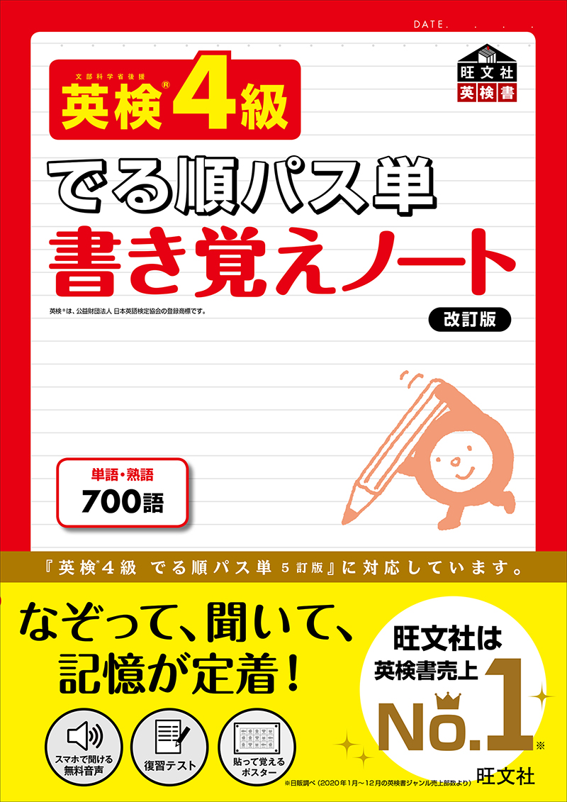 英検4級 でる順パス単 書き覚えノート 改訂版 旺文社