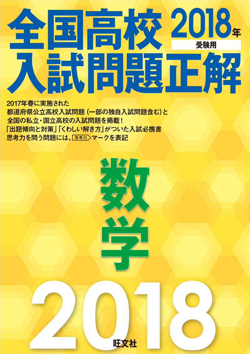 2018年受験用 全国高校入試問題正解 数学 （電子書籍版） | 旺文社