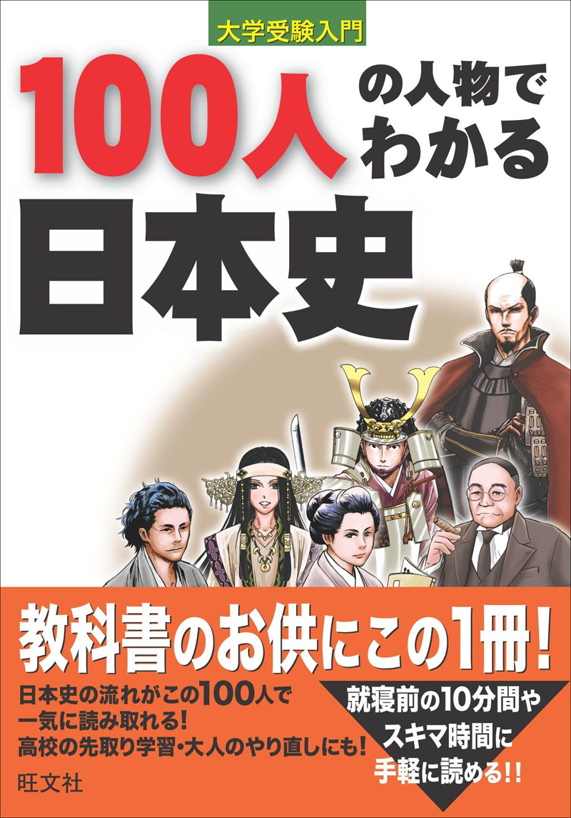 100人の人物でわかる日本史 電子書籍版 旺文社