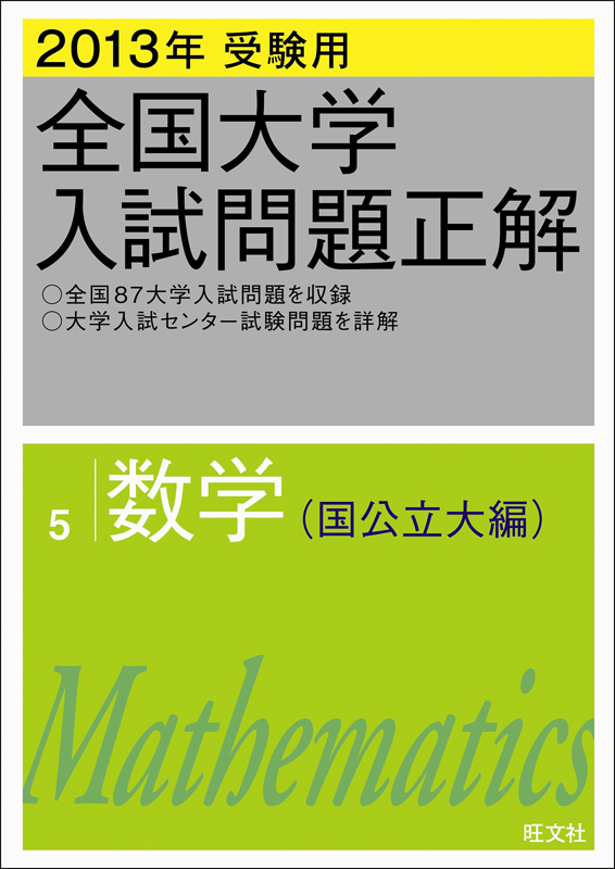 13年受験用 全国大学入試問題正解 数学 国公立大編 電子書籍版 旺文社