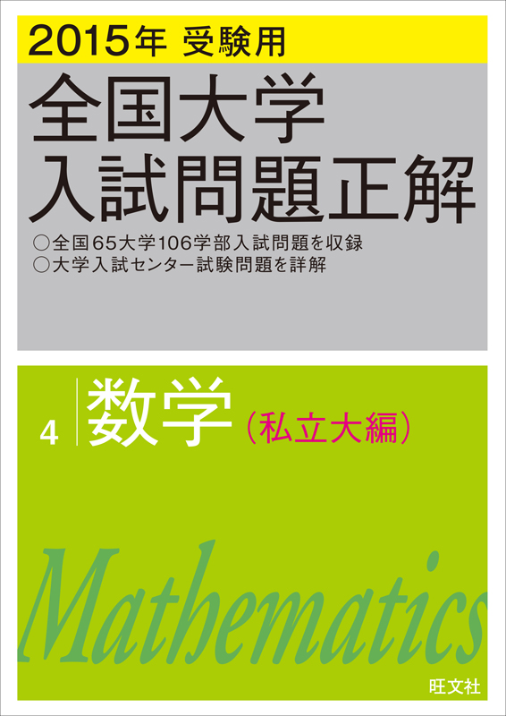 15年受験用 全国大学入試問題正解 数学 私立大編 電子書籍版 旺文社