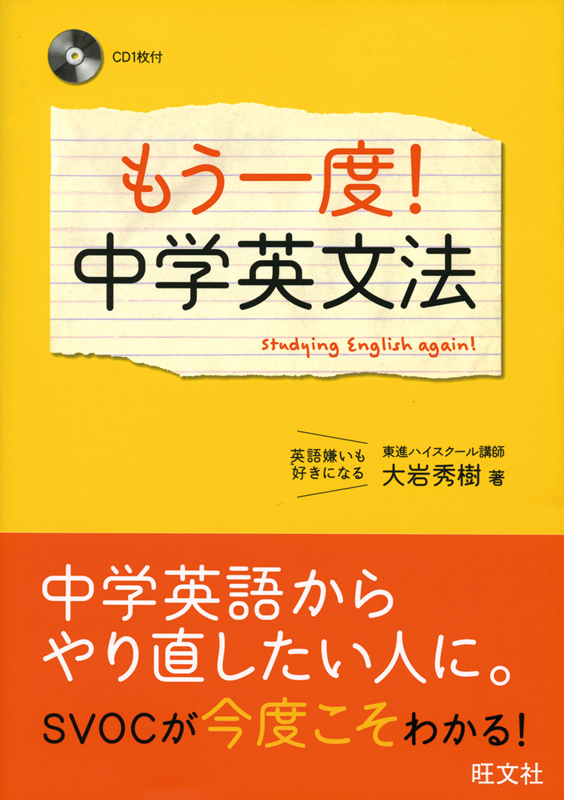 もう一度！中学英文法 （電子書籍版） | 旺文社