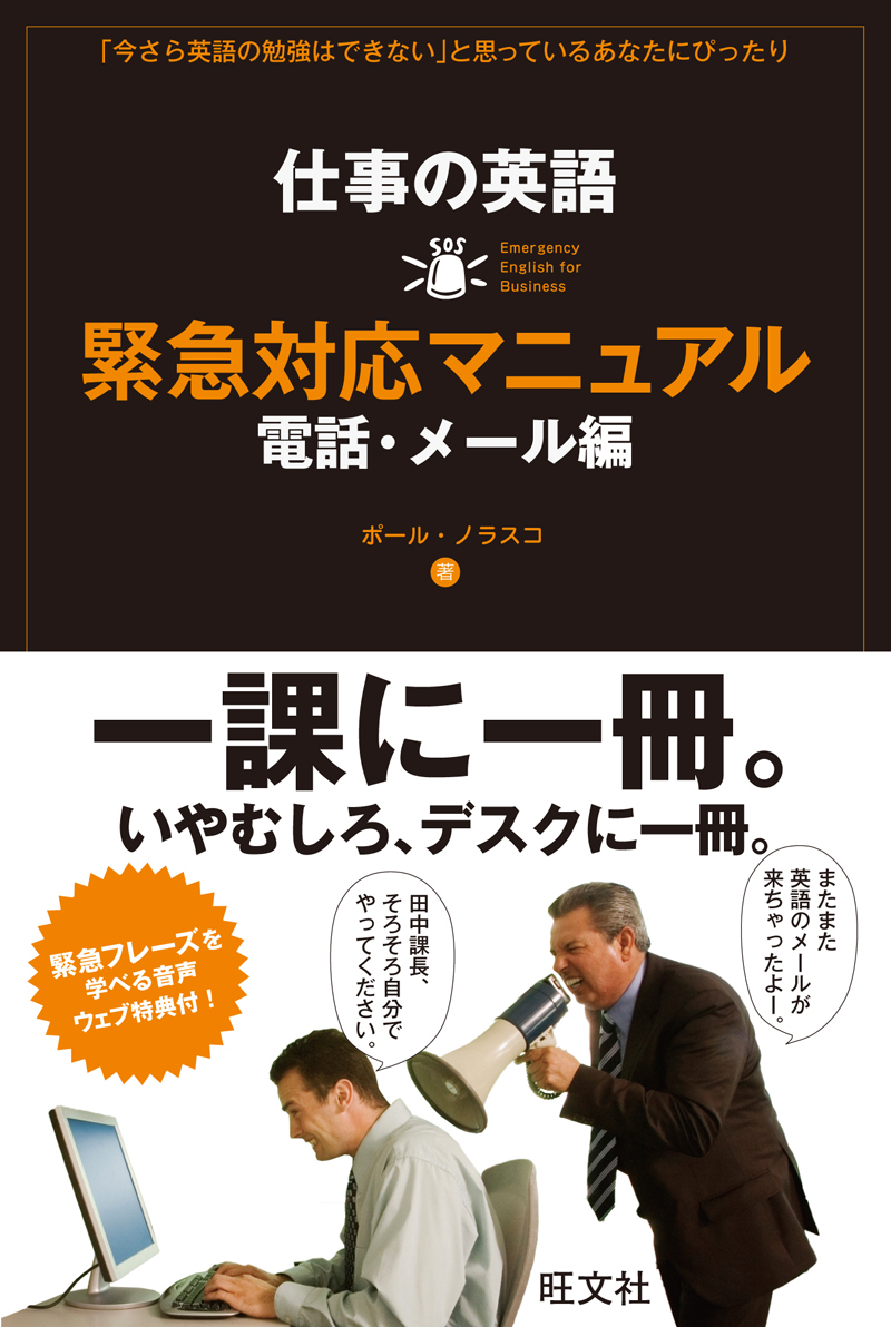 仕事の英語 緊急対応マニュアル 電話 メール編 電子書籍版 旺文社