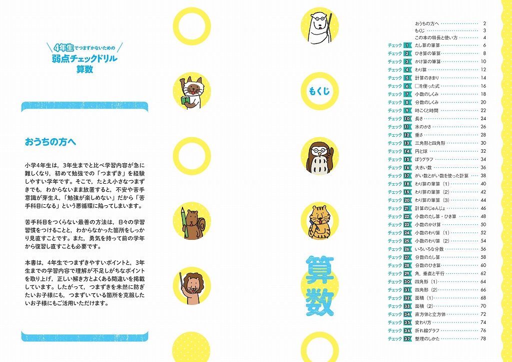 ４年生でつまずかないための弱点チェックドリル 算数 旺文社