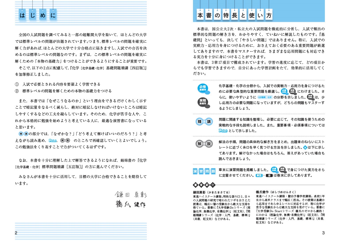 化学［化学基礎・化学］基礎問題精講 四訂版 | 旺文社
