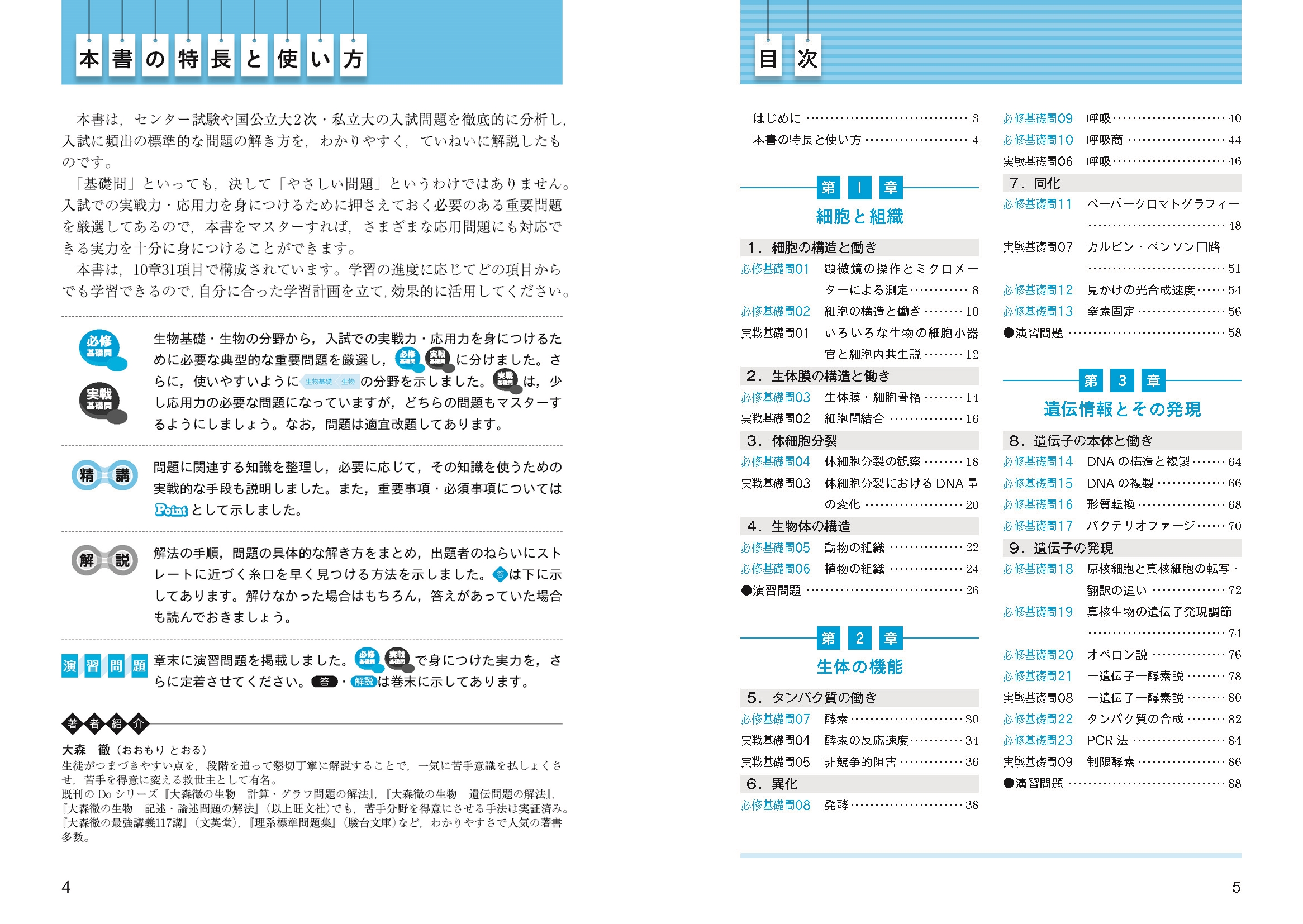 生物［生物基礎・生物］基礎問題精講 四訂版 | 旺文社