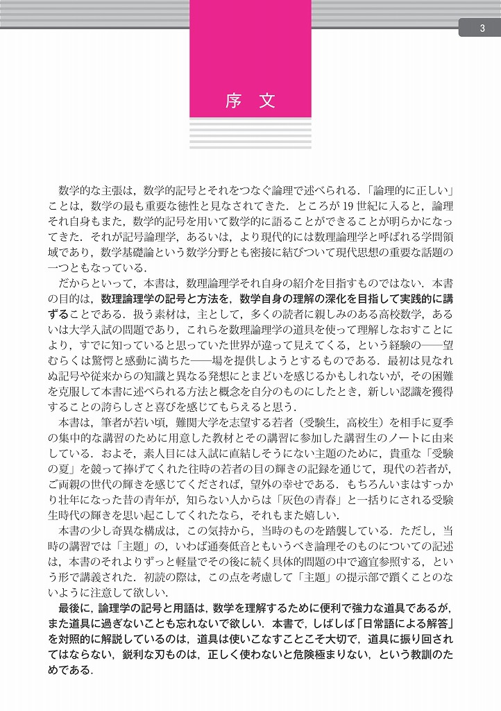 総合的研究 論理学で学ぶ数学 思考ツールとしてのロジック 旺文社