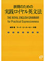 表現のための実践ロイヤル英文法