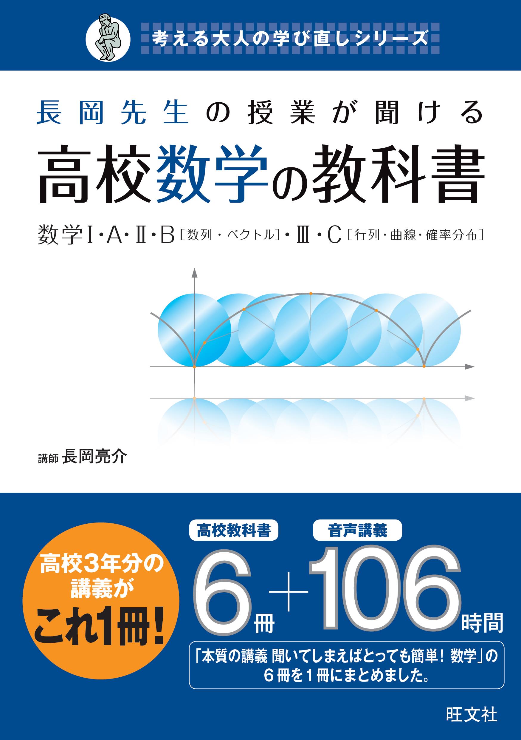 長岡先生の授業が聞ける高校数学の教科書【数学Ⅰ】