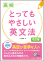 高校とってもやさしい英文法　改訂版