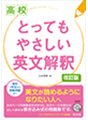 高校とってもやさしい英文解釈　改訂版