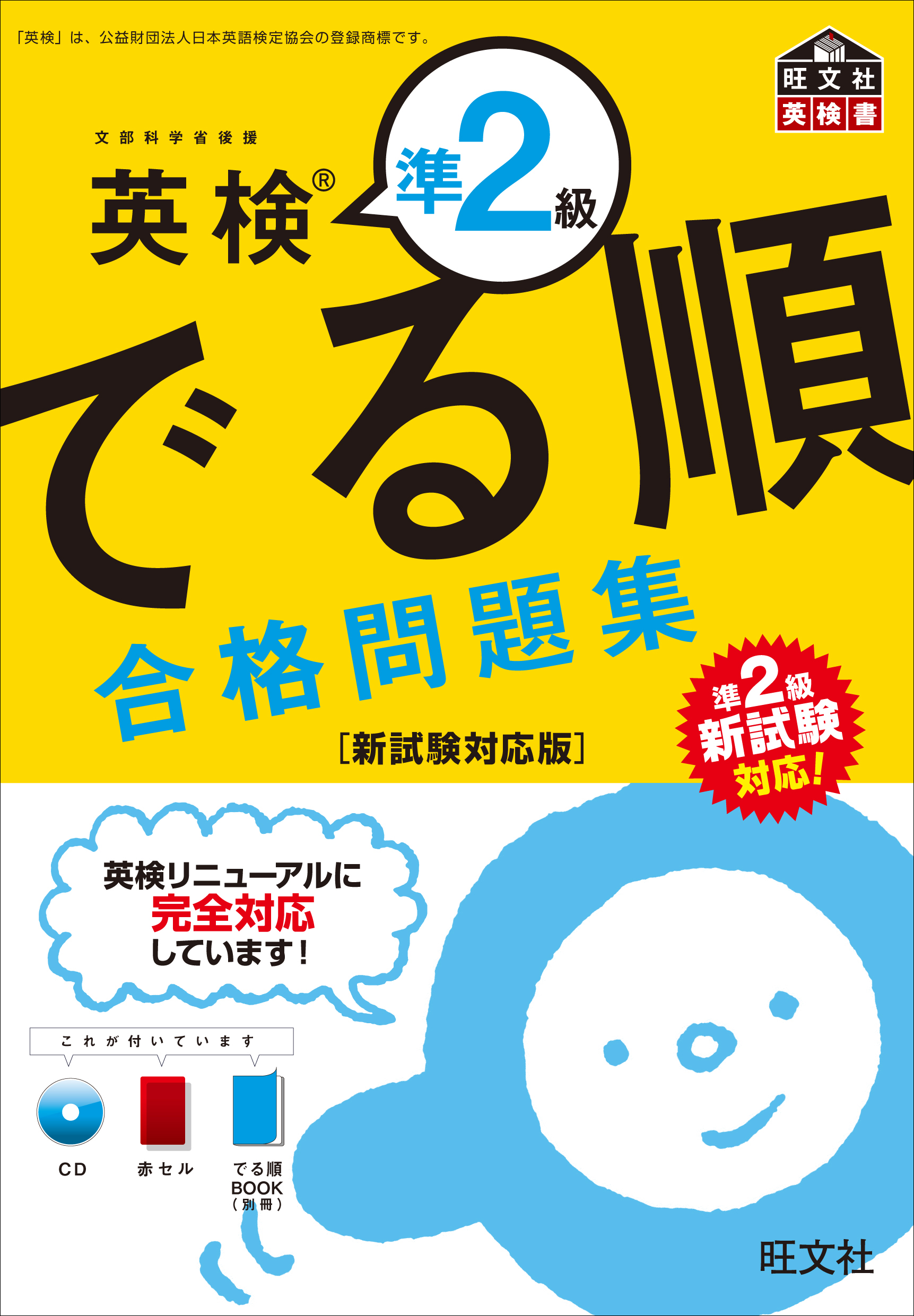 英検準2級 でる順 合格問題集 新試験対応版 旺文社