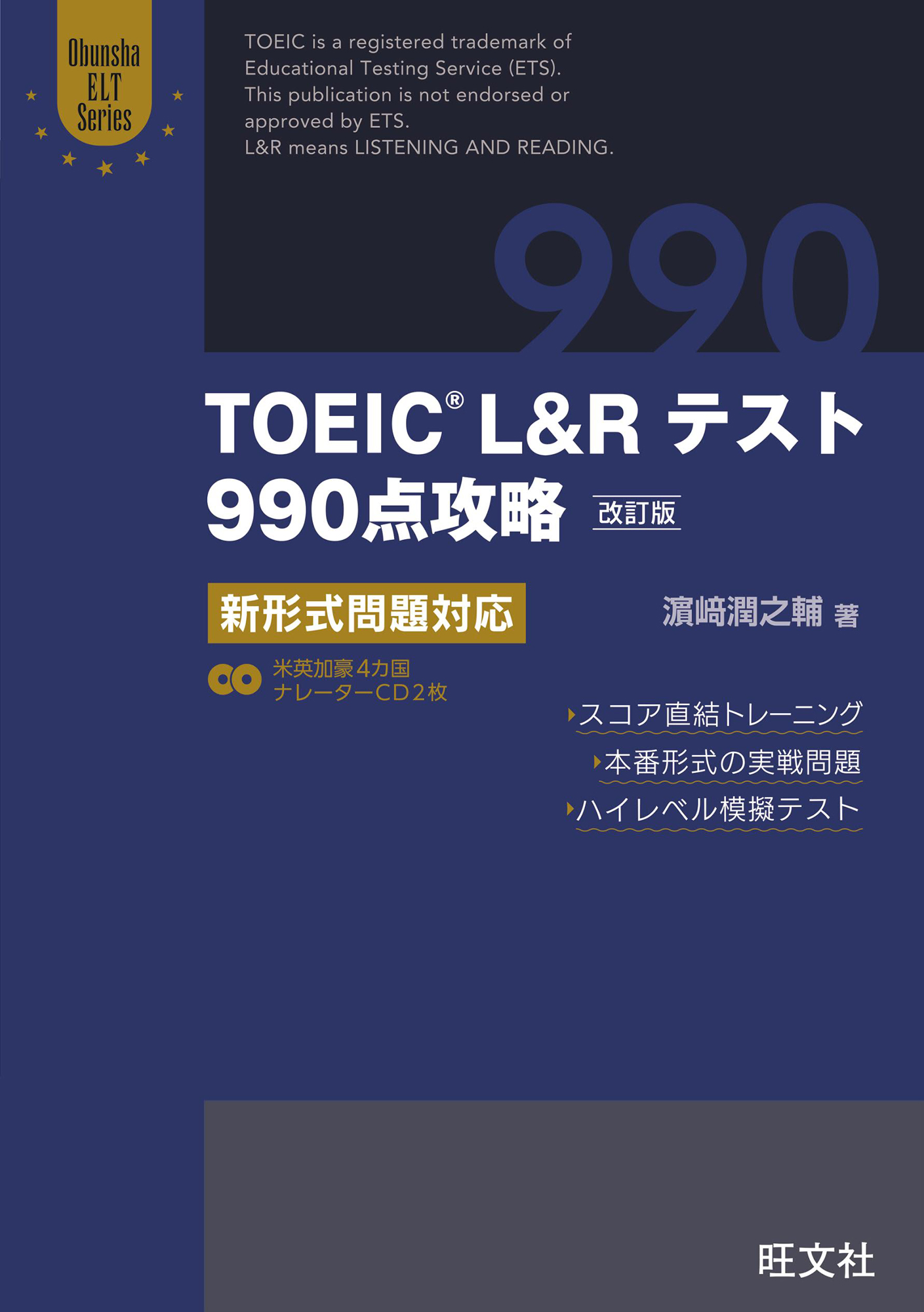 TOEIC L＆Rテスト990点攻略 改訂版
