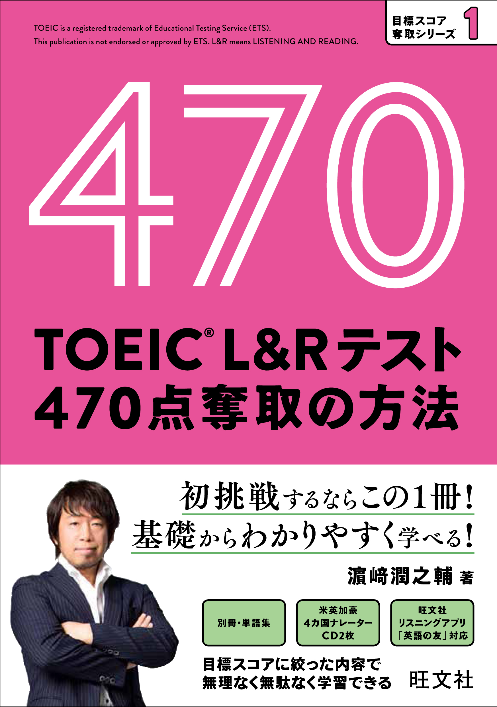 TOEIC L&Rテスト470点奪取の方法CD付
