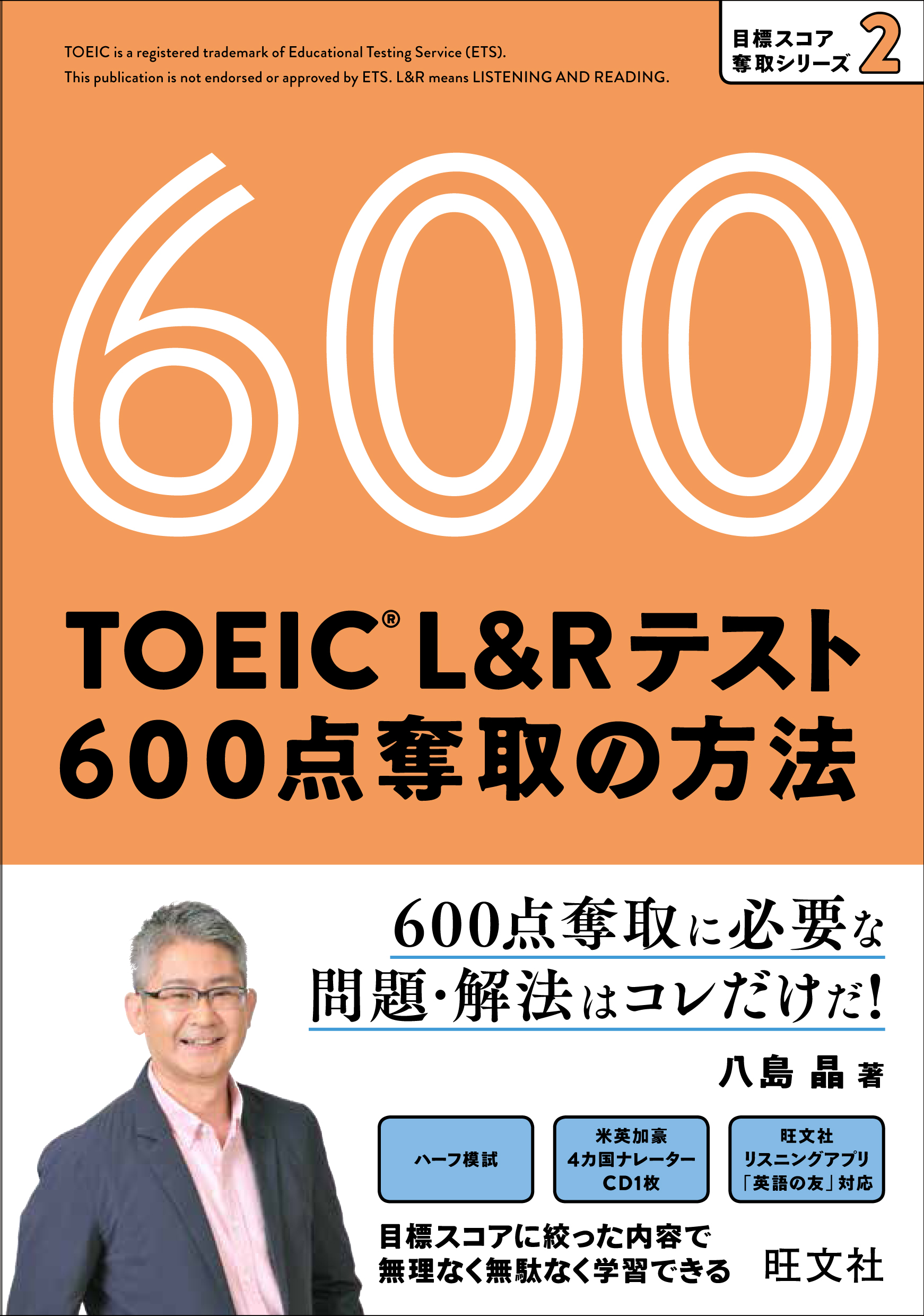 TOEIC L&Rテスト600点奪取の方法CD付
