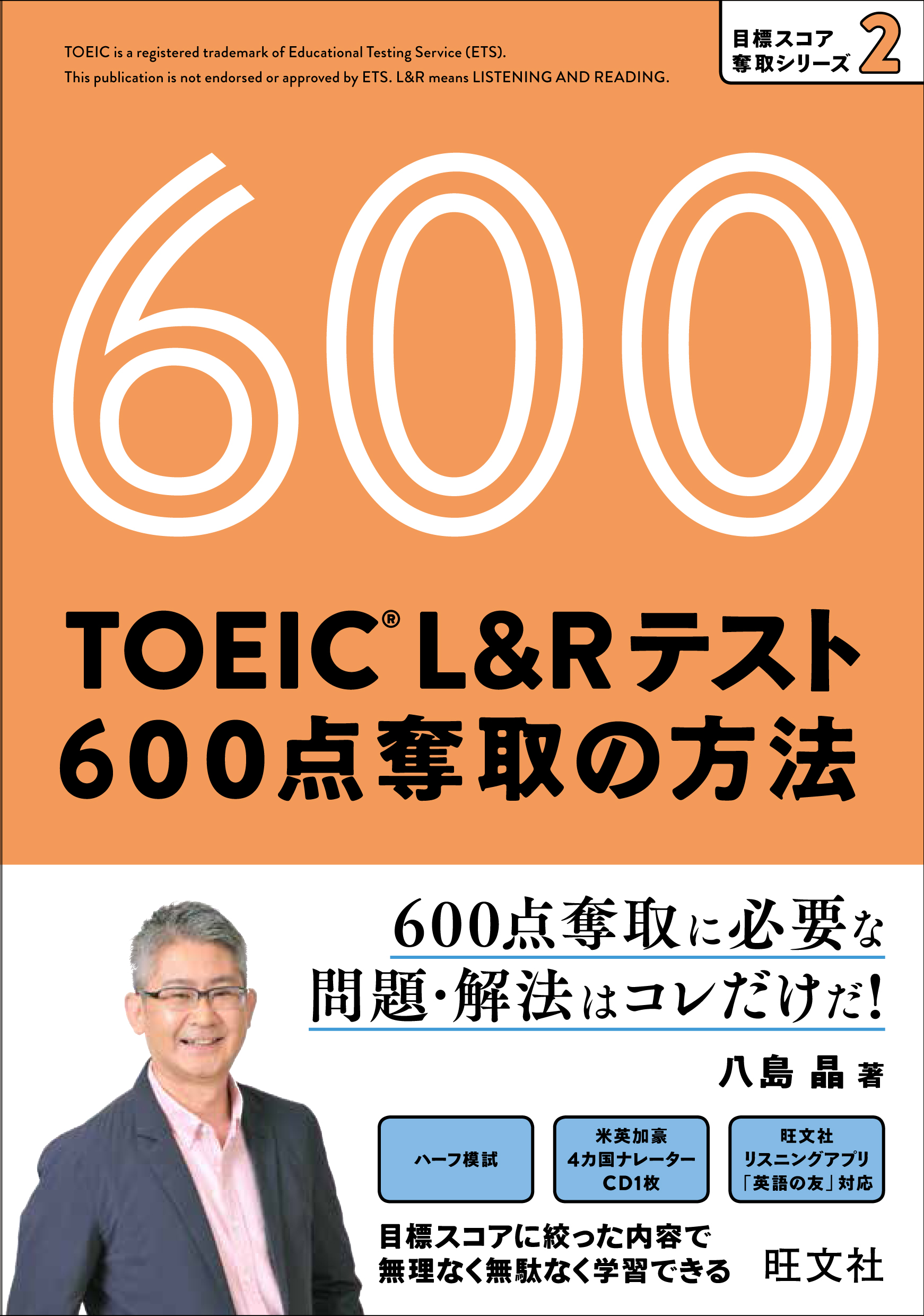 TOEIC L&Rテスト600点奪取の方法CD付
