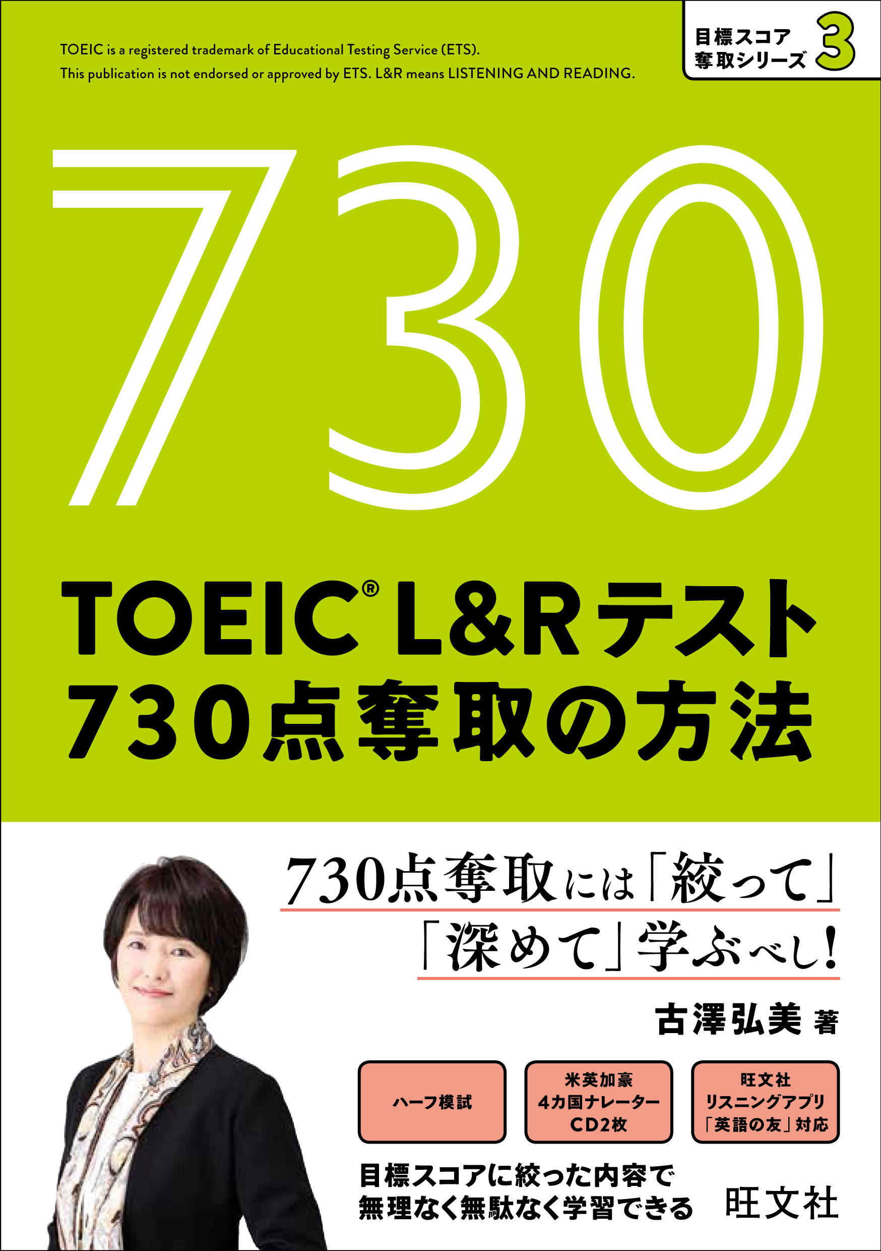 TOEIC L&Rテスト730点奪取の方法CD付
