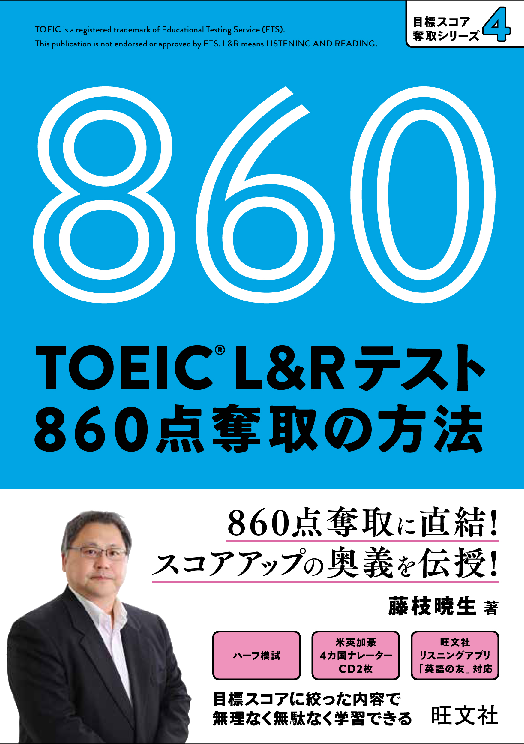 TOEIC L&Rテスト860点奪取の方法CD付
