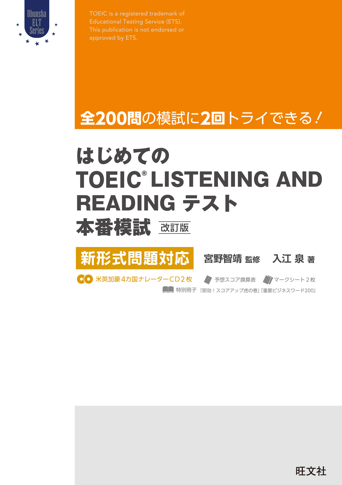 はじめてのTOEIC LISTENING AND READINGテスト本番模試 改訂版 新形式問題対応
