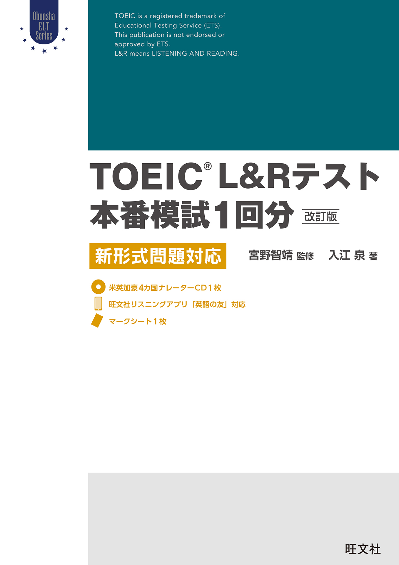 TOEIC L&Rテスト本番模試1回分［改訂版］ 新形式問題対応
