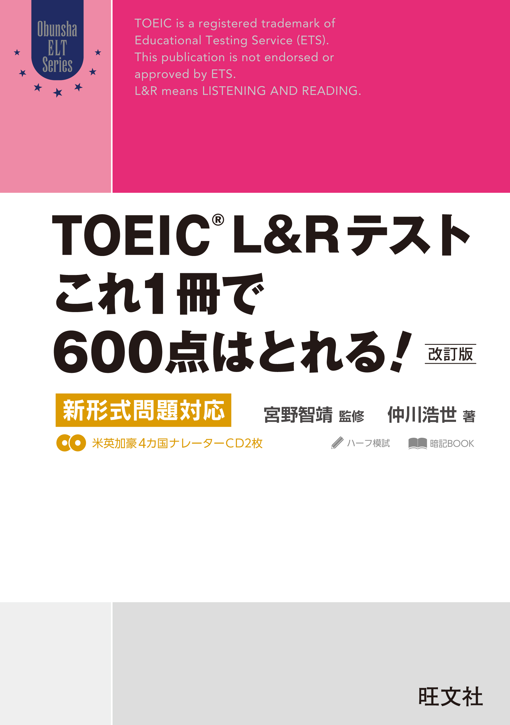 TOEIC L&Rテスト これ1冊で600点はとれる！ 改訂版 新形式問題対応
