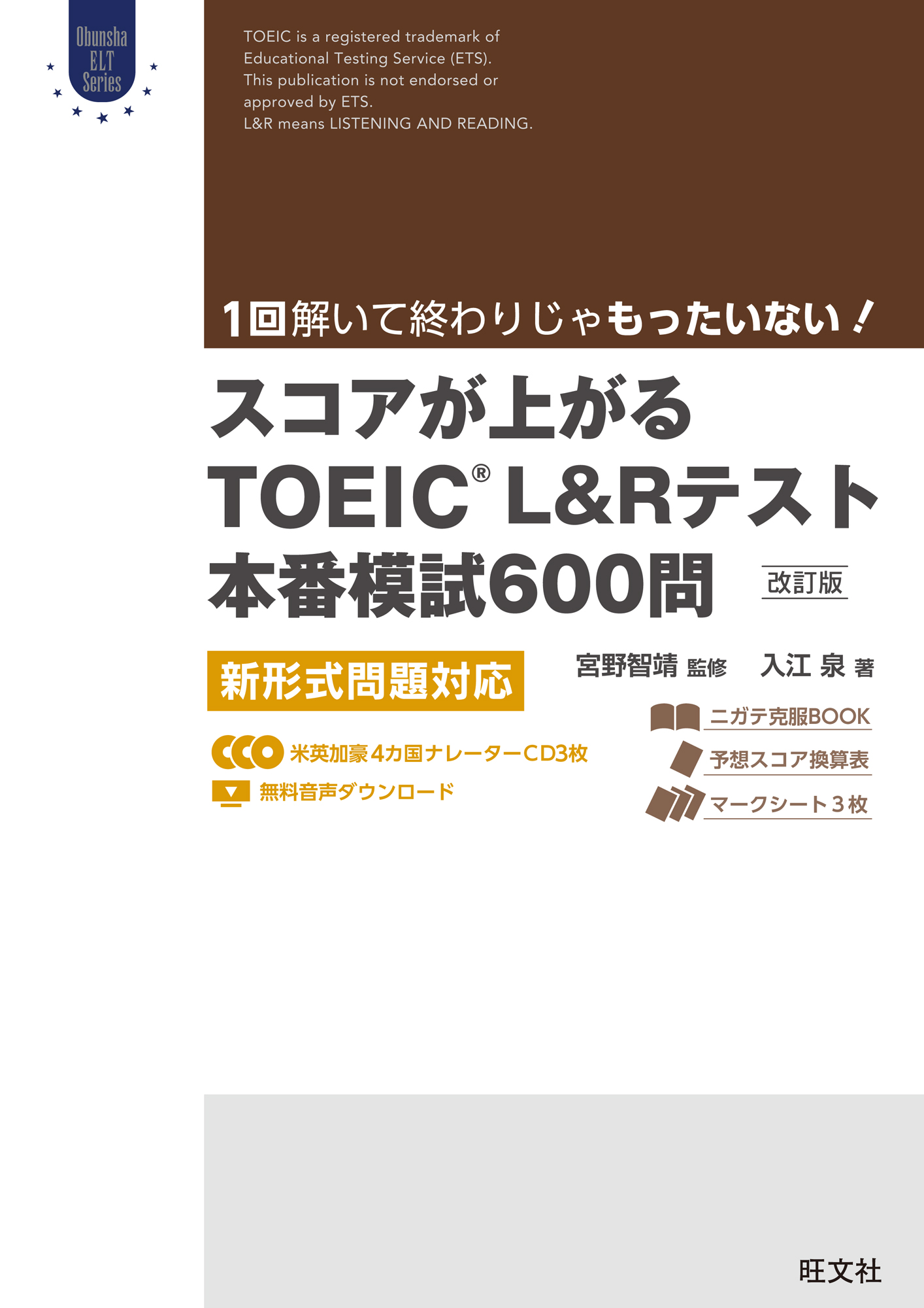 スコアが上がるTOEIC L&Rテスト本番模試600問 改訂版
