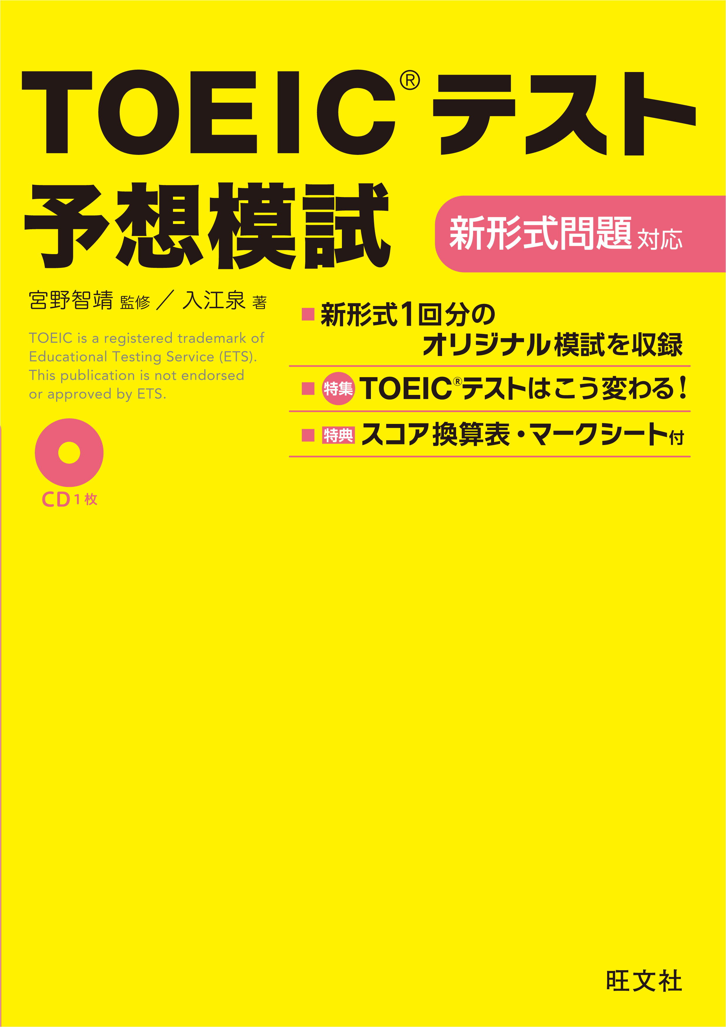 TOEICテスト予想模試　新形式問題対応
