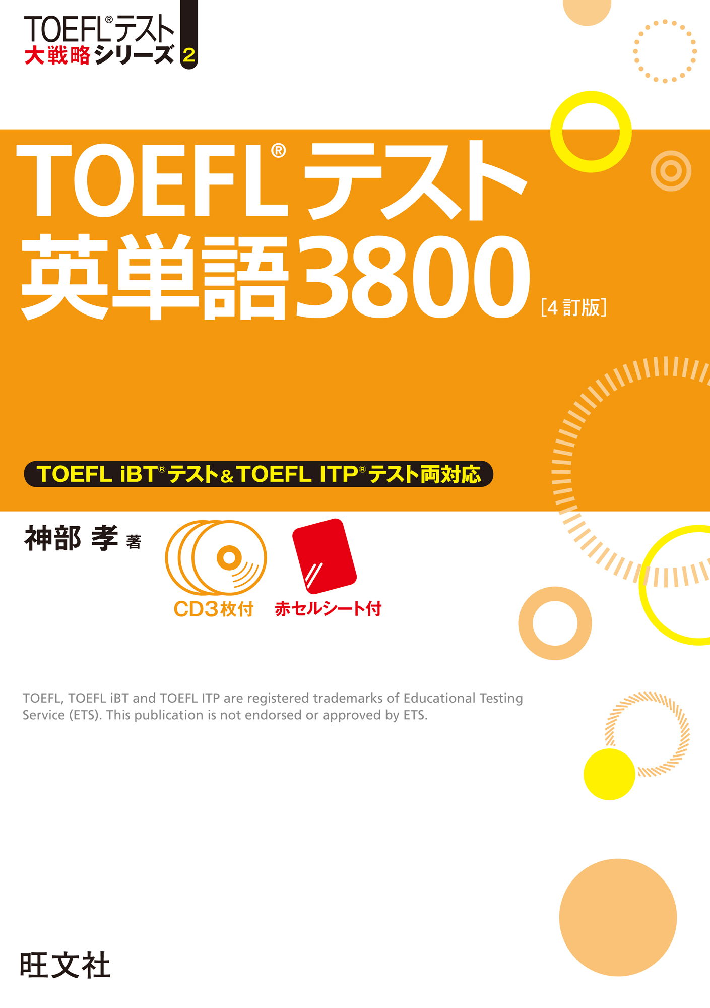 TOEFLテスト英単語3800 4訂版
