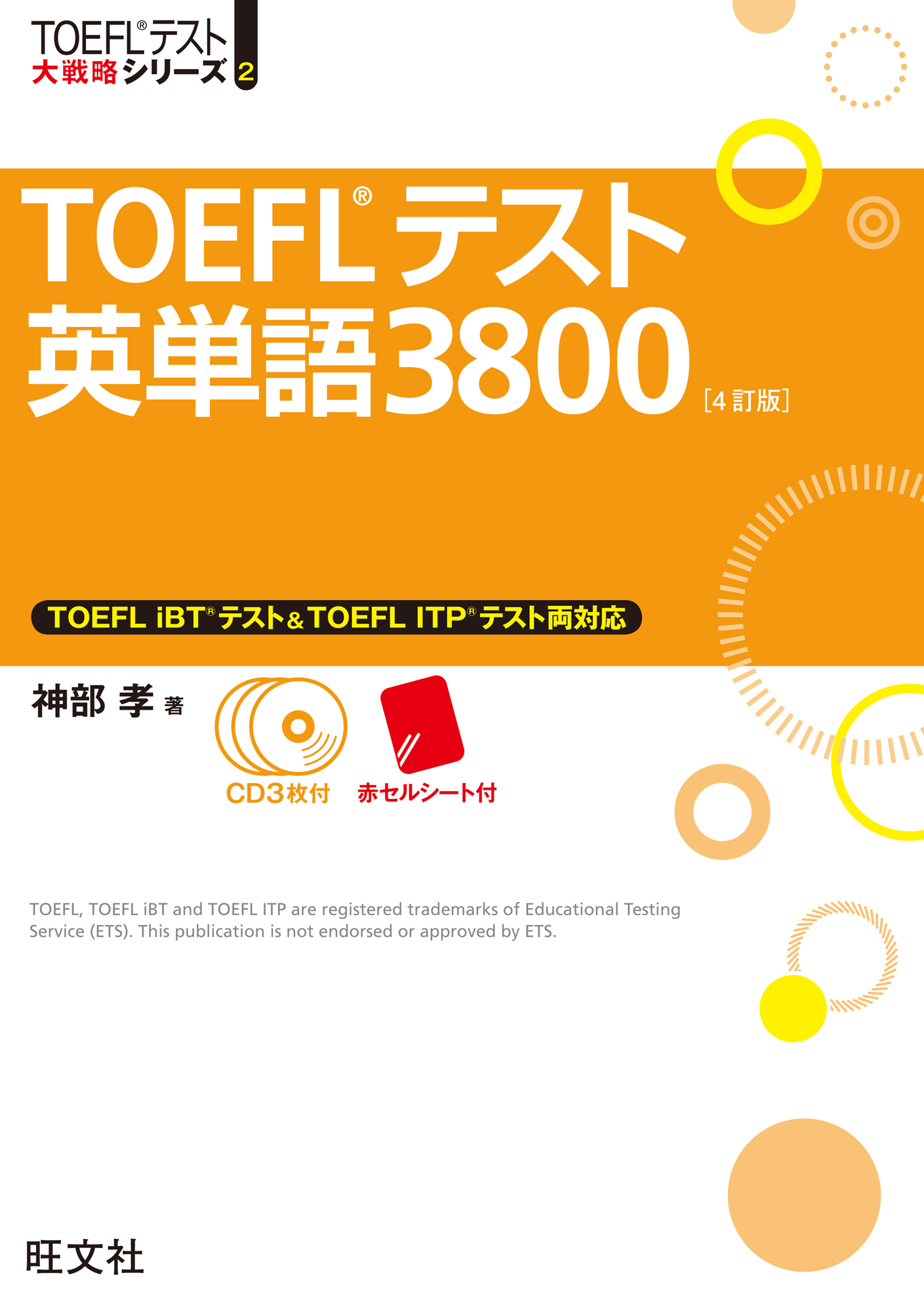 TOEFLテスト英単語3800 4訂版
