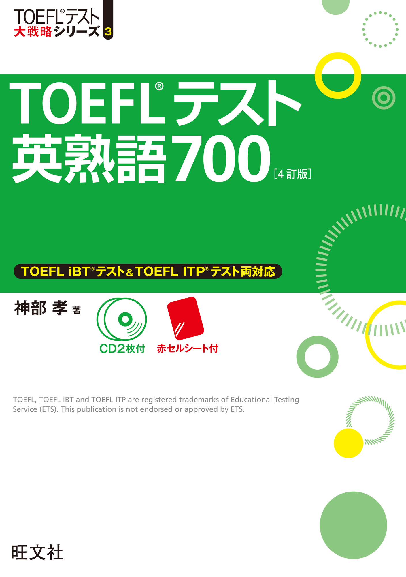 TOEFLテスト英熟語700 4訂版
