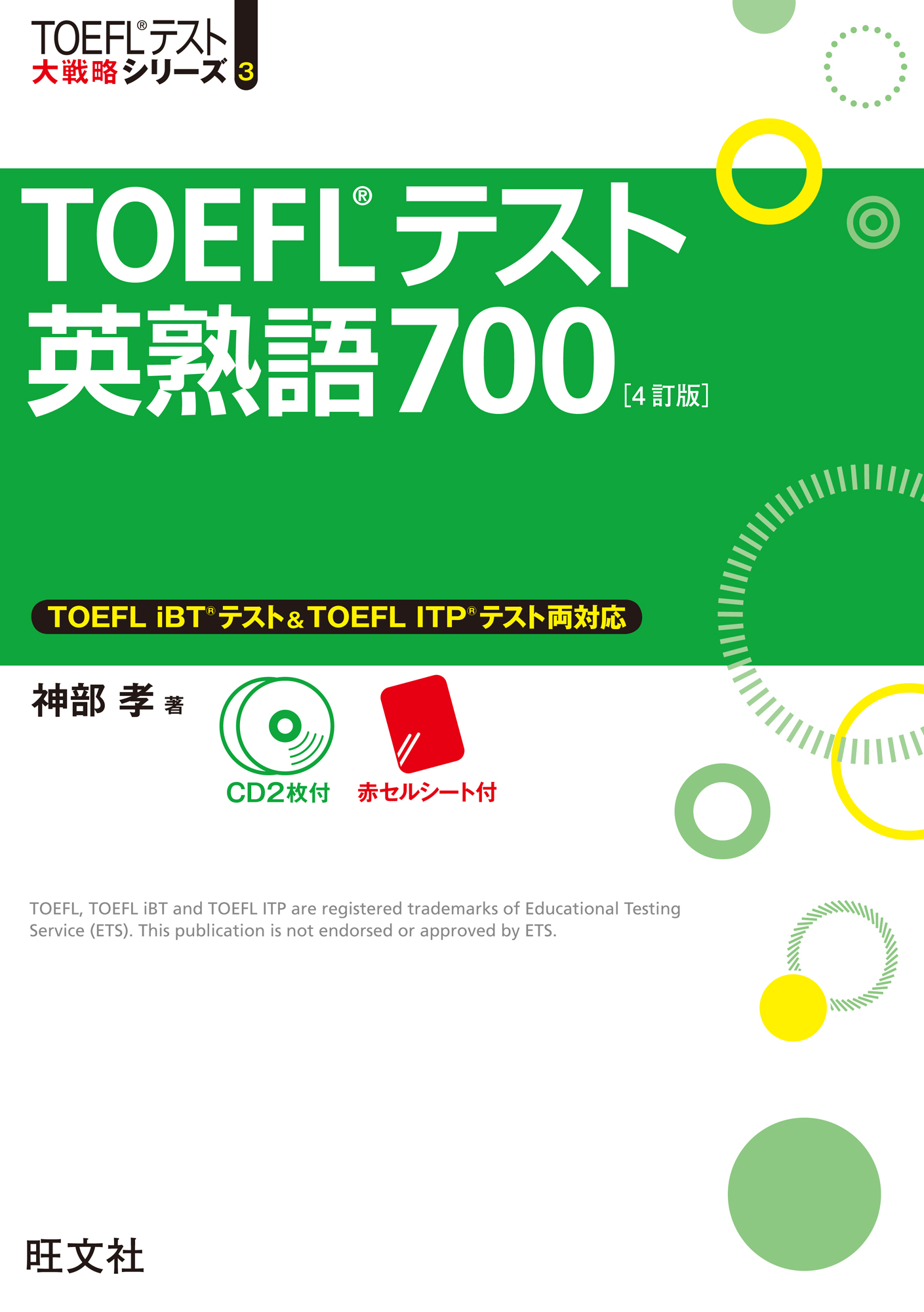 TOEFLテスト英熟語700 4訂版
