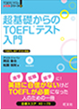 超基礎からのTOEFLテスト入門
