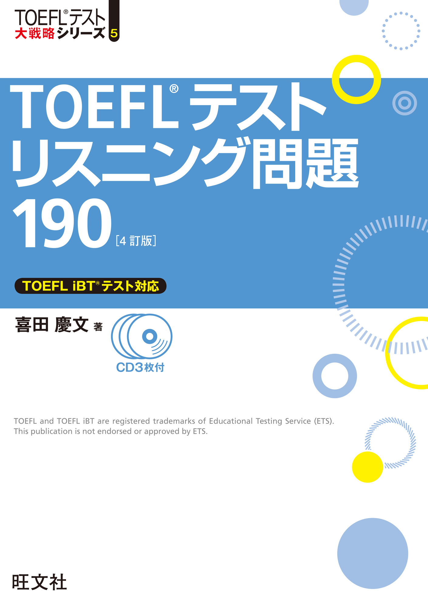 TOEFLテストリスニング問題190 4訂版
