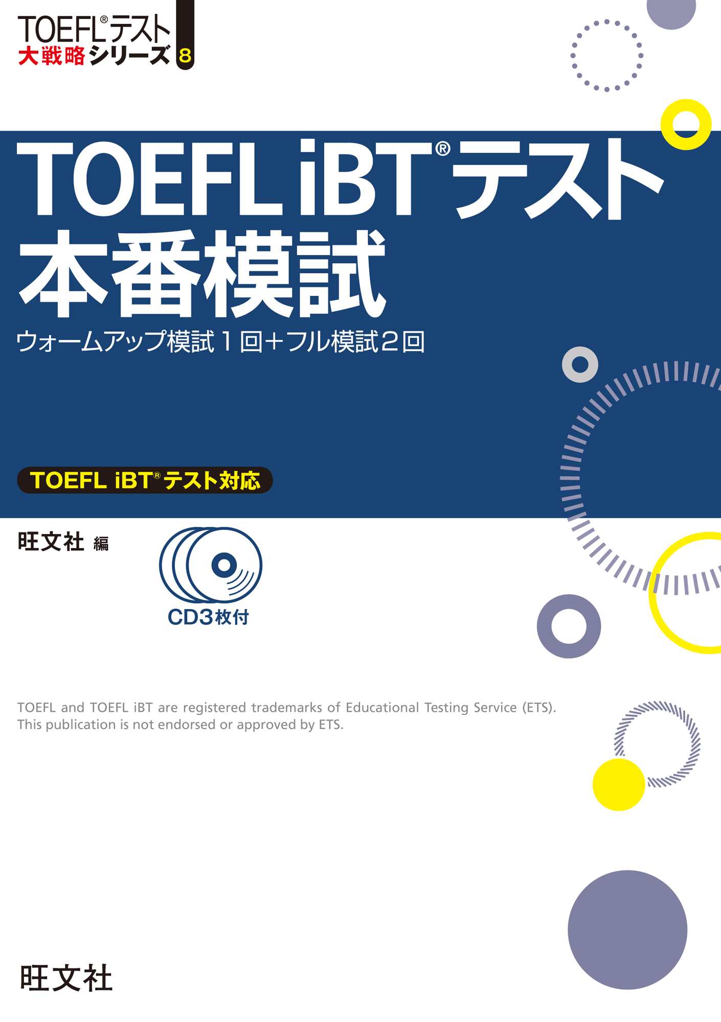 TOEFL iBTテスト本番模試
