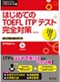 はじめてのTOEFL　ITPテスト完全対策 改訂版
