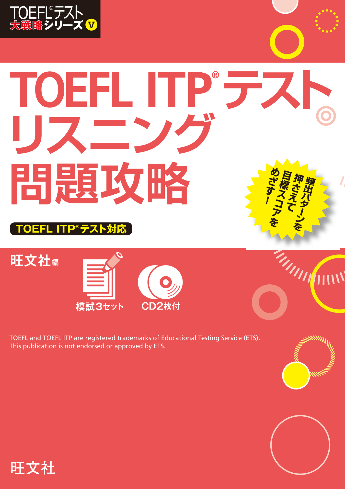 TOEFL ITPテストリスニング問題攻略
