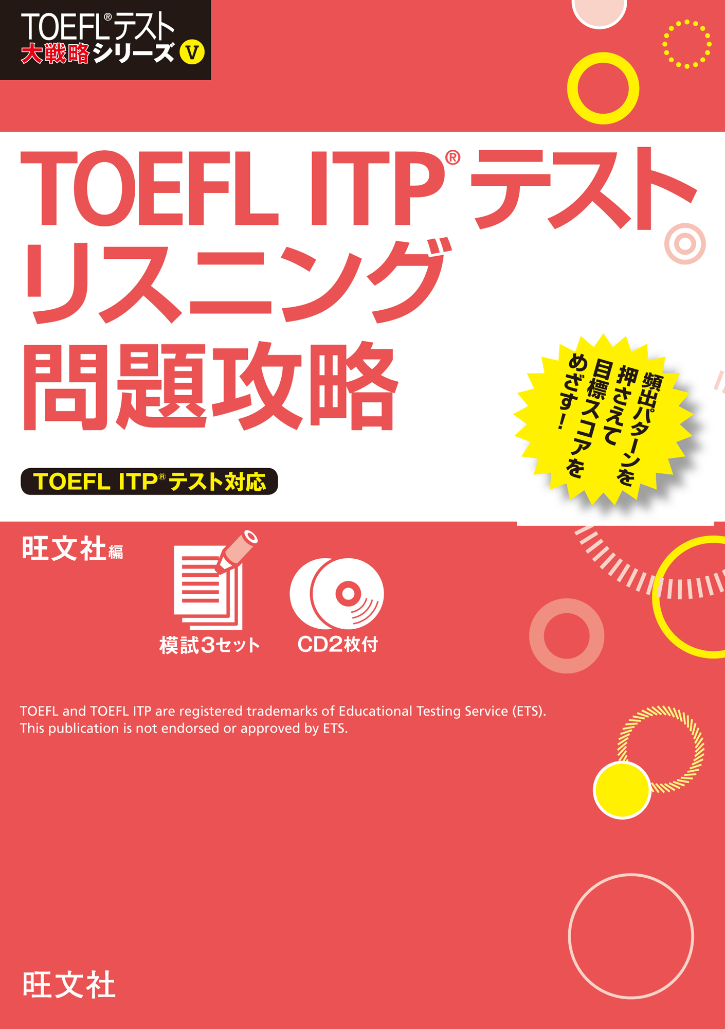 TOEFL ITPテストリスニング問題攻略
