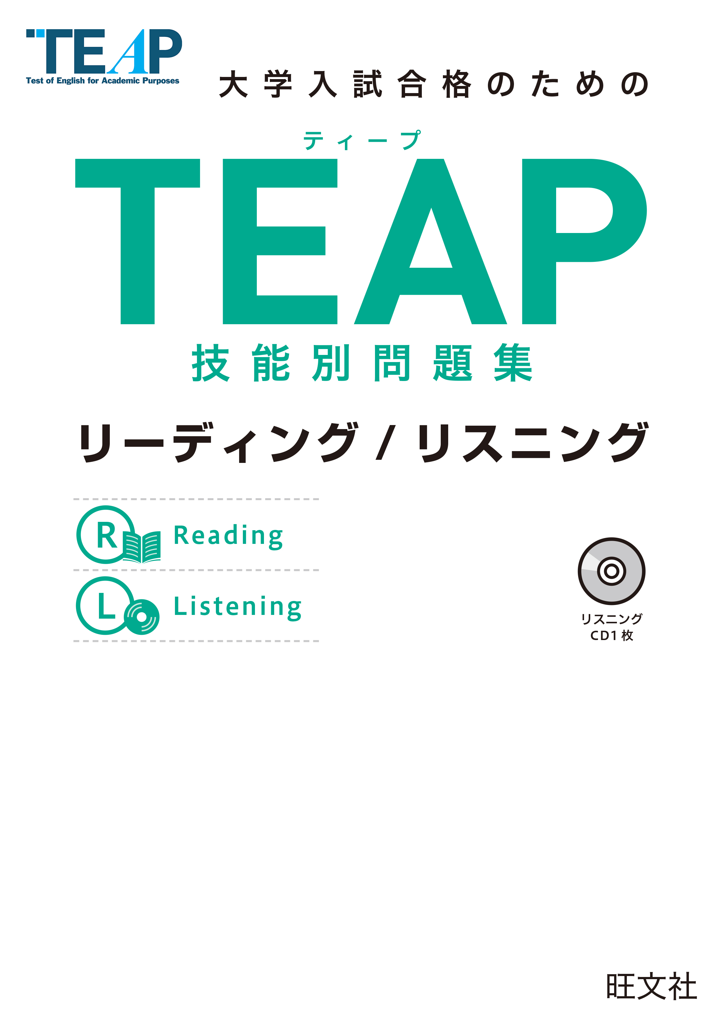 TEAP技能別問題集リーディング/リスニング
