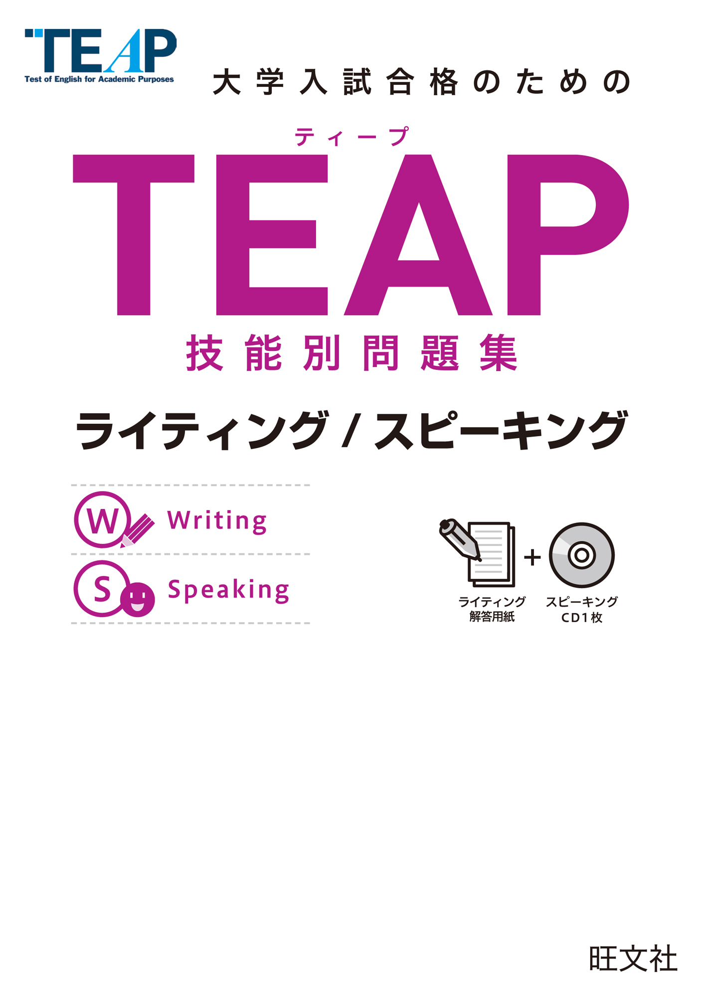TEAP技能別問題集ライティング/スピーキング
