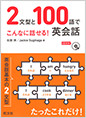 2文型と100語でこんなに話せる！英会話
