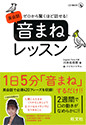 ゼロから驚くほど話せる！英会話｢音まね｣レッスン
