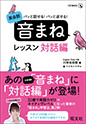 パッと話せる！パッと返せる！英会話「音まね」レッスン　対話編
