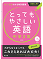 とってもやさしい英語　中学２年 新装版
