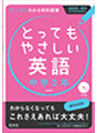 とってもやさしい英語　中学３年 新装版
