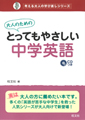 大人のためのとってもやさしい中学英語
