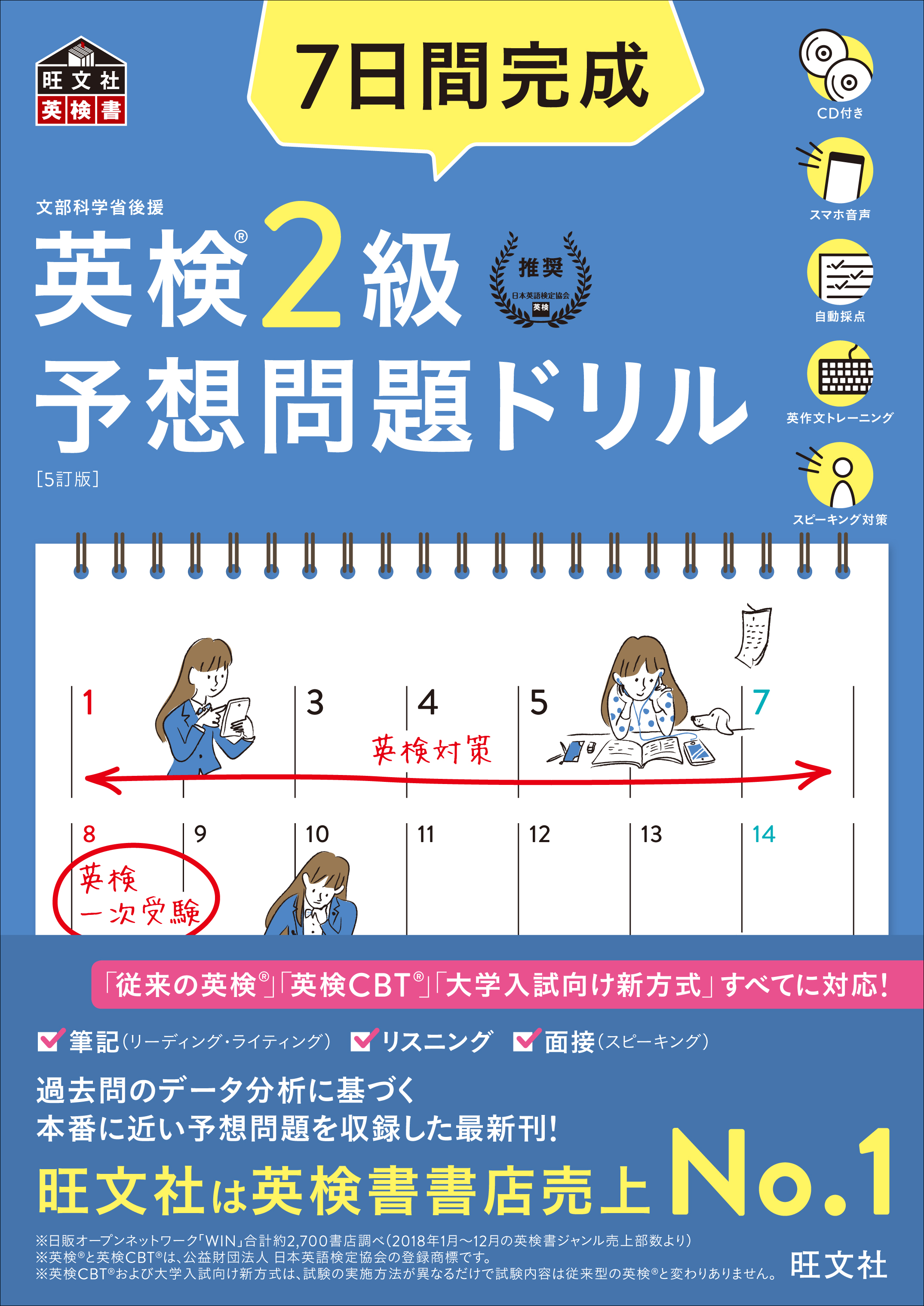 7日間完成 英検2級 予想問題ドリル 5訂版
